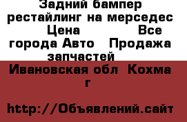 Задний бампер рестайлинг на мерседес 221 › Цена ­ 15 000 - Все города Авто » Продажа запчастей   . Ивановская обл.,Кохма г.
